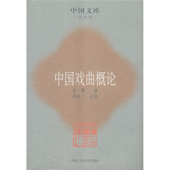 中國戲麯概論:藝術類