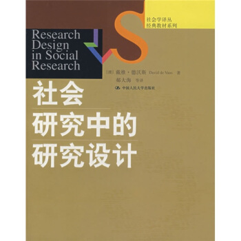 社会学译丛·经典教材系列：社会研究中的研究设计 pdf epub mobi 电子书 下载