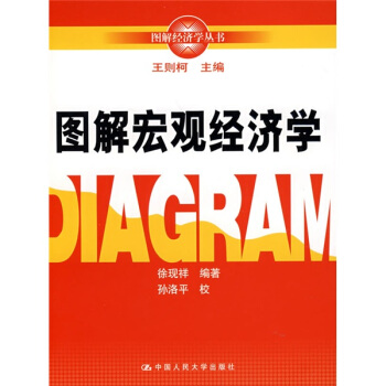 图解宏观经济学 pdf epub mobi 电子书 下载