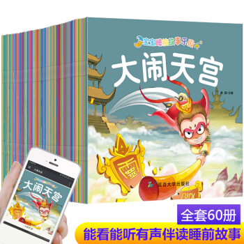全60册儿童童话故事书绘本0-3-6岁宝宝睡前故事书早教启蒙幼儿图书儿童读物 pdf epub mobi 电子书 下载