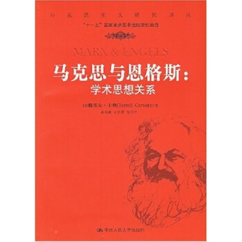 馬剋思與恩格斯：學術思想關係 pdf epub mobi 電子書 下載