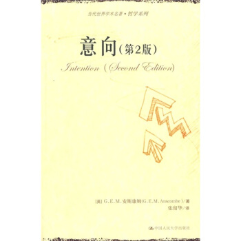 当代世界学术名著·哲学系列:意向(第2版)