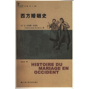 西方婚姻史 [Histoire du mariage en occident] pdf epub mobi 电子书 下载