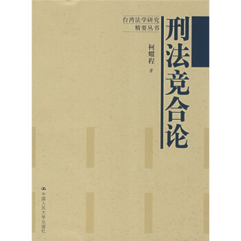 刑法竞合论 pdf epub mobi 电子书 下载