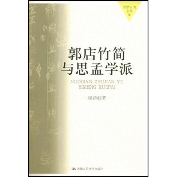 郭店竹簡與思孟學派