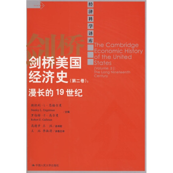 劍橋美國經濟史（第2捲）：漫長的19世紀 pdf epub mobi 電子書 下載