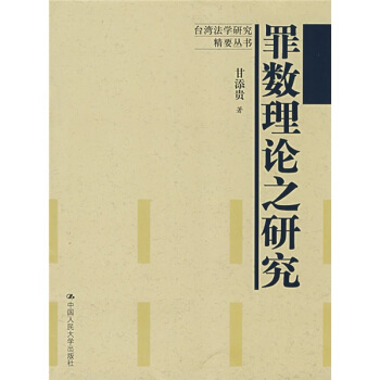 罪数理论之研究 pdf epub mobi 电子书 下载