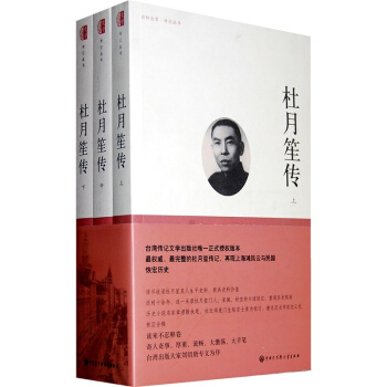 杜月笙傳-(全三冊) pdf epub mobi 電子書 下載