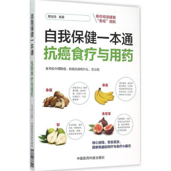 抗癌食疗与用药 pdf epub mobi 电子书 下载