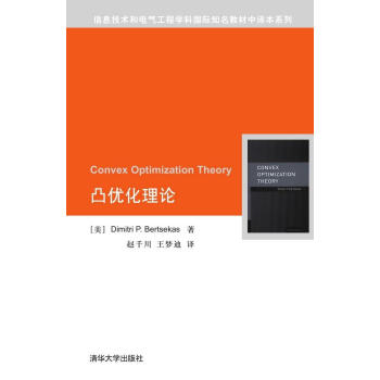 凸優化理論（信息技術和電氣工程學科國際知名教材中譯本係列） 博塞剋斯 (Dimitri P pdf epub mobi 電子書 下載