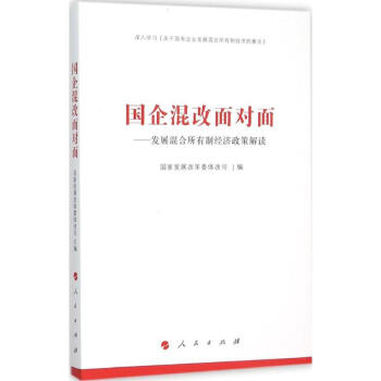 国企混改面对面