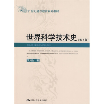 世界科學技術史（第3版）/21世紀通識教育係列教材 pdf epub mobi 電子書 下載