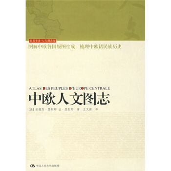 中歐人文圖誌 [ATLAS DES PEUPLES D'EUROPE CENTRALE] pdf epub mobi 電子書 下載