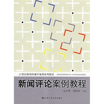 新聞評論案例教程/21世紀新聞傳播學案例係列教材 pdf epub mobi 電子書 下載