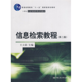 信息檢索教程（第2版）/普通高等教育“十一五”國傢級規劃教材·21世紀信息資源管理係列教材 pdf epub mobi 電子書 下載