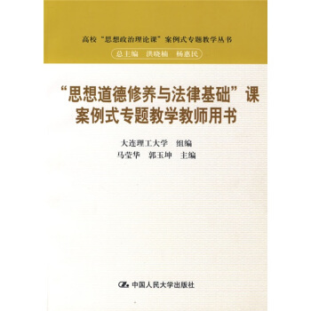 “思想道德修養與法律基礎”課案例式專題教學教師用書 pdf epub mobi 電子書 下載