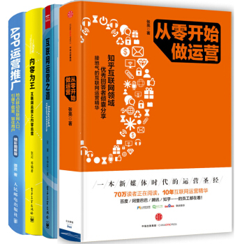 互联网运营之道+从零开始做运营张亮APP运营推广+内容为王 互联网运营之内容运营共4本 pdf epub mobi 电子书 下载