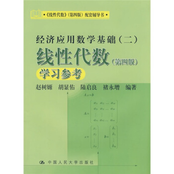 《綫性代數》（第四版）配套輔導書·經濟應用數學基礎（二）：綫性代數學習參考（第四版） pdf epub mobi 電子書 下載