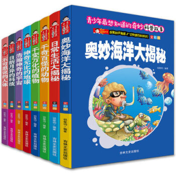全彩版 青少年想知道的奇妙科普故事丛书 全8册 7-15岁十万个为什么少年儿童百科全书籍 pdf epub mobi 电子书 下载