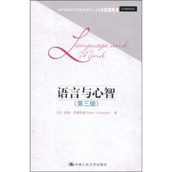 國外語言學與應用語言學人大版影印文庫：語言與心智（第3版） pdf epub mobi 電子書 下載