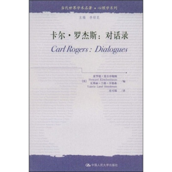 當代世界學術名著·心理學係列·卡爾·羅傑斯：對話錄 [Carl Rogers: Dialogues] pdf epub mobi 電子書 下載
