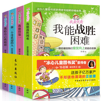 我最优秀全集4册冰心儿童文学励志文学小学生课外书籍阅读少儿图书11-14岁故事书 pdf epub mobi 电子书 下载