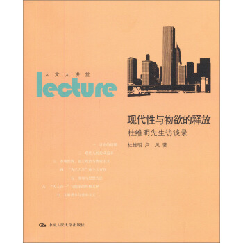 现代性与物欲的释放：杜维明先生访谈录 pdf epub mobi 电子书 下载