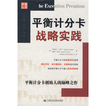 平衡計分卡戰略實踐 [The execution premium] pdf epub mobi 電子書 下載