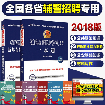 中公教育 2018輔警招聘考試用書 一本通教材+曆年真題全真模擬 2本套 pdf epub mobi 電子書 下載
