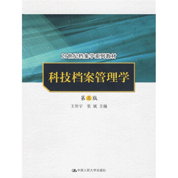科技檔案管理學（第3版）/21世紀檔案學係列教材 pdf epub mobi 電子書 下載