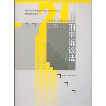 刑事诉讼法（第3版）/21世纪法学系列教材·教育部推荐教材 pdf epub mobi 电子书 下载
