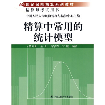 21世紀保險精算係列教材：精算中常用的統計模型 pdf epub mobi 電子書 下載