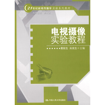 电视摄像实验教程/21世纪新闻传播学实验系列教材 pdf epub mobi 电子书 下载