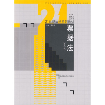 票据法（第3版）/21世纪法学系列教材 pdf epub mobi 电子书 下载