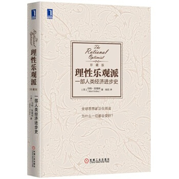 理性乐观派(一部人类经济进步史珍藏版)(精) pdf epub mobi 电子书 下载