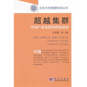 超越集群——中国产业集群的理论探索 王缉慈 科学出版社 pdf epub mobi 电子书 下载
