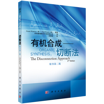 有机合成——切断法 药明康德新药开发有限公司 科学出版社