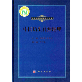 中國曆史自然地理 鄒逸麟 科學齣版社
