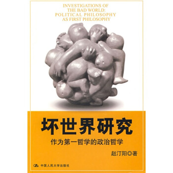 壞世界研究：作為第一哲學的政治哲學 pdf epub mobi 電子書 下載