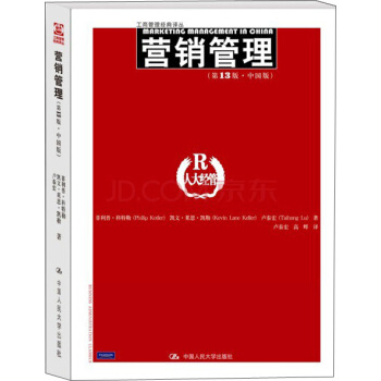 营销管理（第13版）（中国版） pdf epub mobi 电子书 下载