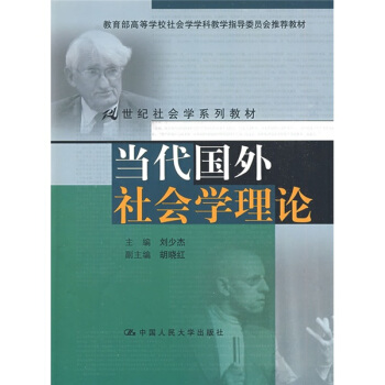 當代國外社會學理論/教育部高等學校社會學學科教學指導委員會推薦教材·21世紀社會學係列教材 pdf epub mobi 電子書 下載