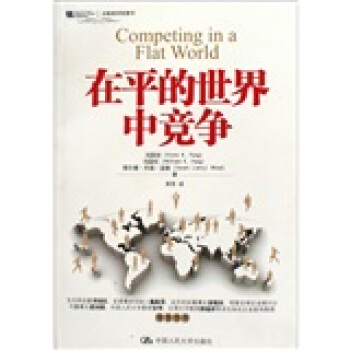 在平的世界中竞争 [Competing in a flat world] pdf epub mobi 电子书 下载