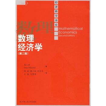 数理经济学（第2版） pdf epub mobi 电子书 下载
