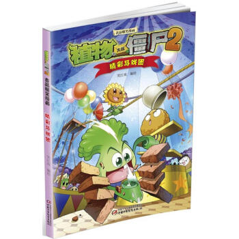 植物大戰僵屍2吉品爆笑漫畫精彩馬戲團