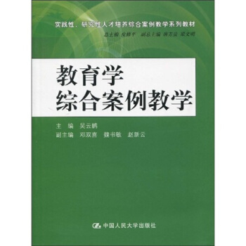 實踐性、研究性人纔培養綜閤案例教學係列教材：教育學綜閤案例教學 pdf epub mobi 電子書 下載