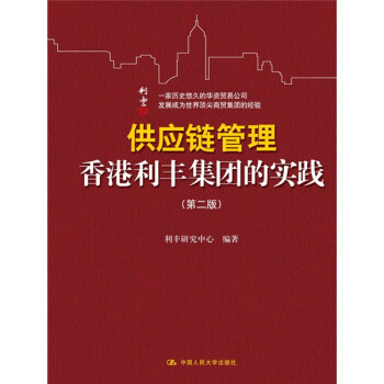 供应链管理：香港利丰集团的实践（第2版） pdf epub mobi 电子书 下载