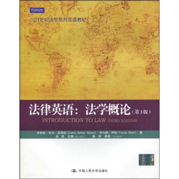 21世紀法學係列雙語教材·法律英語：法學概論（第3版） [INTRODUCTION TO LAW(THIRD EDITION)] pdf epub mobi 電子書 下載