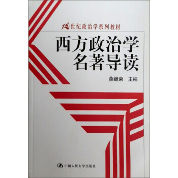 西方政治学名著导读/21世纪政治学系列教材