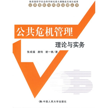 公共危机管理理论与实务 pdf epub mobi 电子书 下载