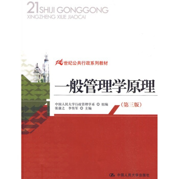 21世紀公共行政係列教材：一般管理學原理（第3版） pdf epub mobi 電子書 下載